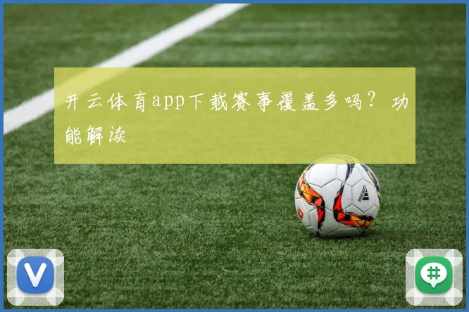 开云体育app下载赛事覆盖多吗?功能解读
