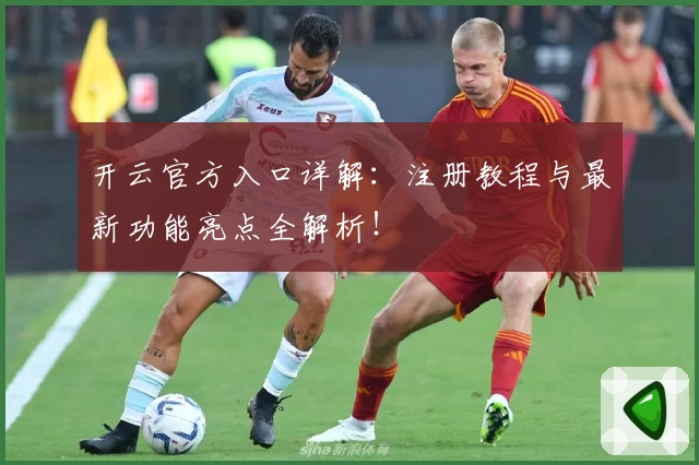 开云官方入口详解：注册教程与最新功能亮点全解析！