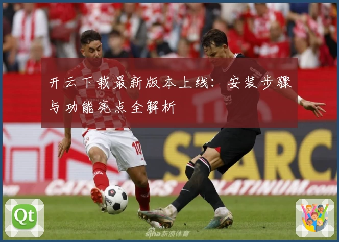 开云下载最新版本上线:安装步骤与功能亮点全解析