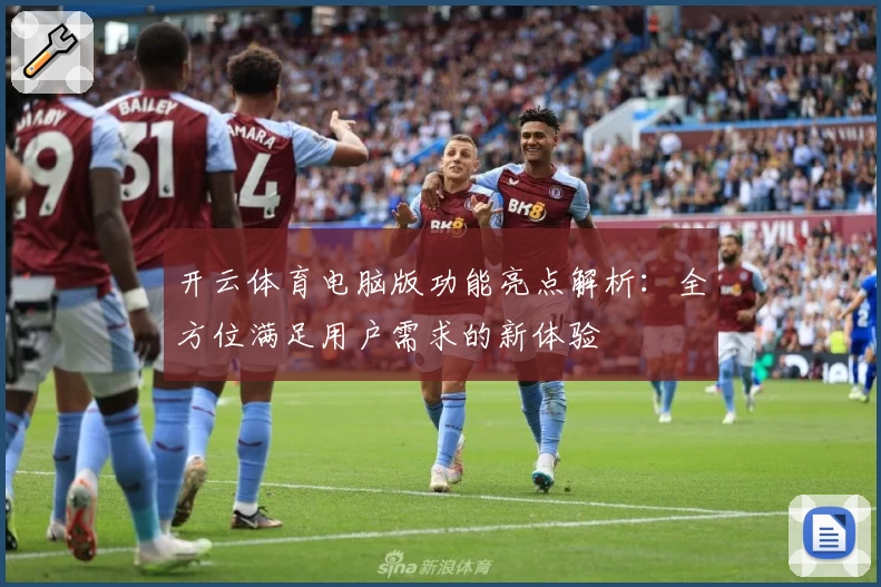 开云体育电脑版功能亮点解析:全方位满足用户需求的新体验