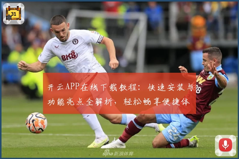 开云APP在线下载教程：快速安装与功能亮点全解析，轻松畅享便捷体验