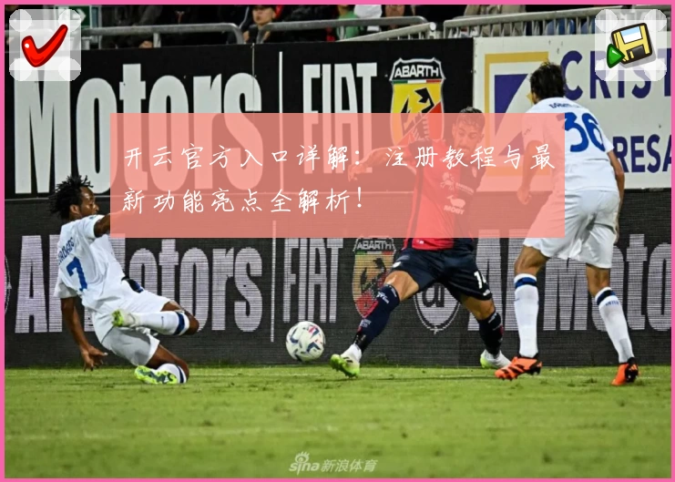 开云官方入口详解：注册教程与最新功能亮点全解析！