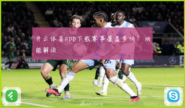 开云体育app下载赛事覆盖多吗？功能解读