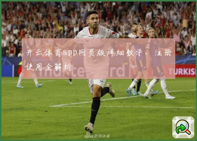 开云体育app网页版详细教学，注册使用全解析
