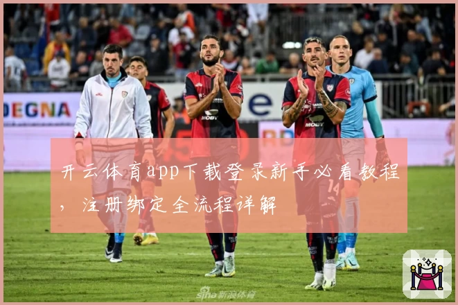 开云体育app下载登录新手必看教程，注册绑定全流程详解