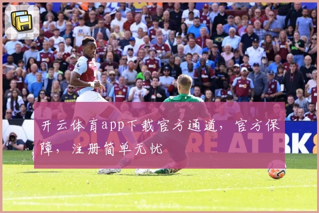 开云体育app下载官方通道，官方保障，注册简单无忧