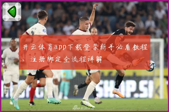开云体育app下载登录新手必看教程，注册绑定全流程详解