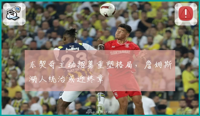 东契奇主动招募重塑格局,詹姆斯湖人统治或迎终章