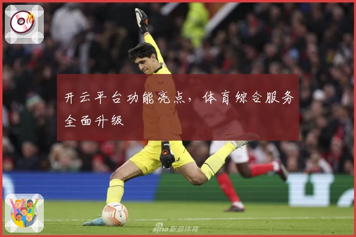 开云平台功能亮点,体育综合服务全面升级