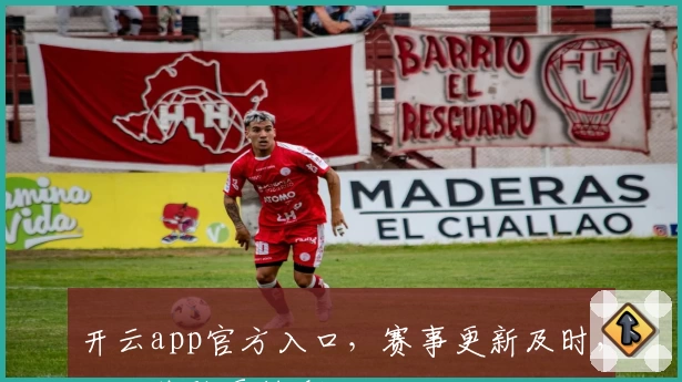 开云app官方入口,赛事更新及时,互动体验更精彩
