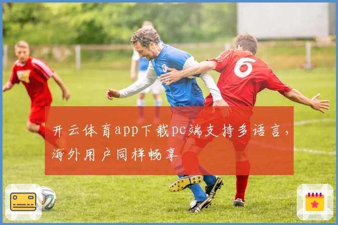 开云体育app下载pc端支持多语言，海外用户同样畅享